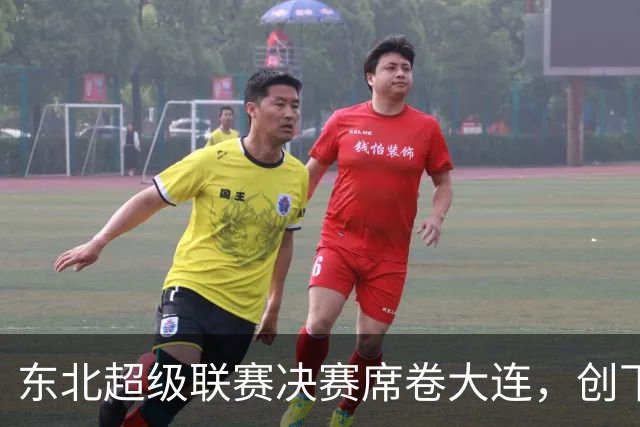 东北超级联赛决赛席卷大连，创下新高62,259名观众聚集
