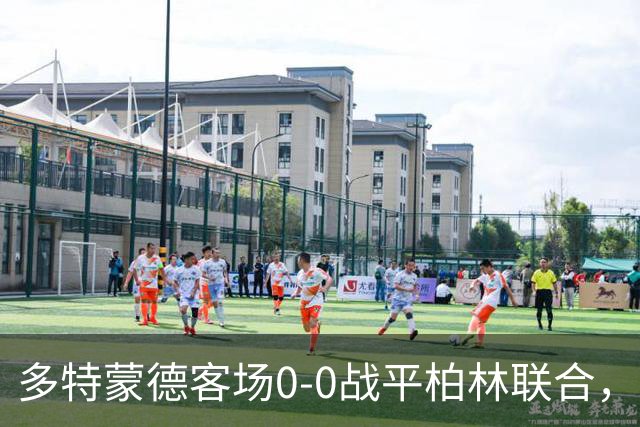 多特蒙德客场0-0战平柏林联合，拜仁若胜将短暂登顶德甲