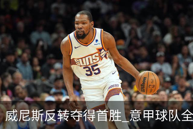 威尼斯反转夺得首胜 意甲球队全员破冰