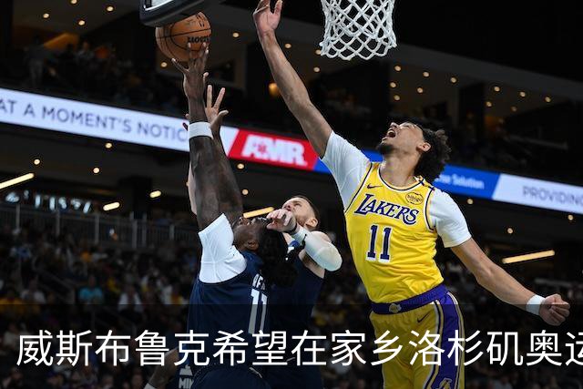 威斯布鲁克希望在家乡洛杉矶奥运会传递火炬