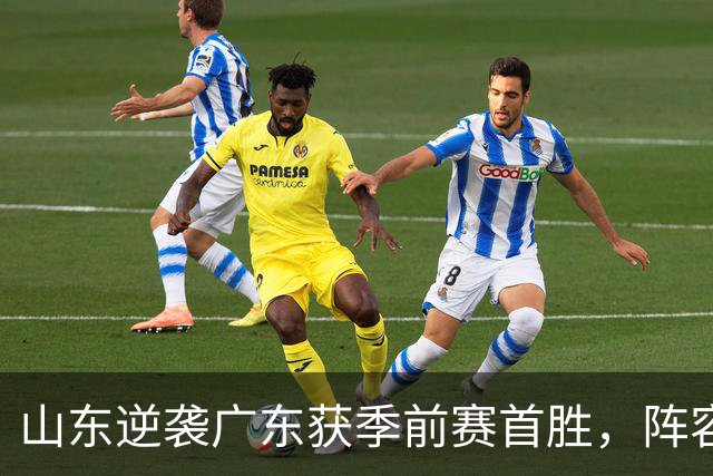 山东逆袭广东获季前赛首胜，阵容磨合仍待加强