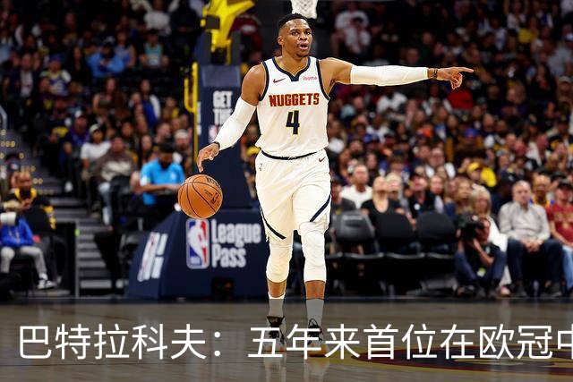 巴特拉科夫：五年来首位在欧冠中击败巴萨的俄罗斯球员
