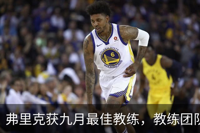 弗里克获九月最佳教练，教练团队共同庆祝辉煌成就