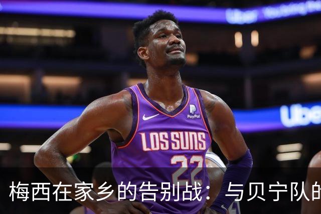 梅西在家乡的告别战：与贝宁队的悬疑之夜