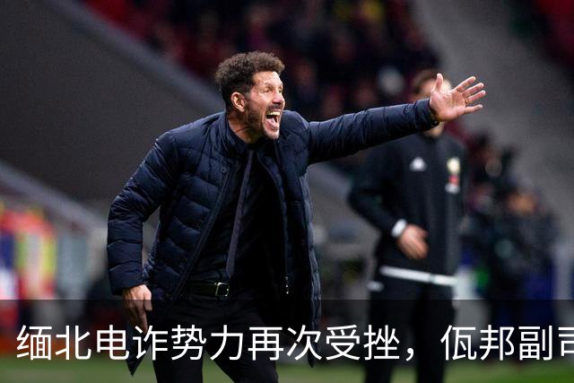 缅北电诈势力再次受挫，佤邦副司令落网引发追捕焦虑