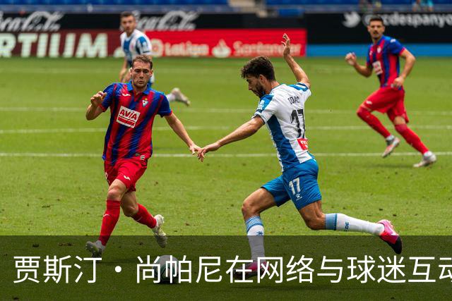 贾斯汀·尚帕尼在网络与球迷互动，展望首都的未来
